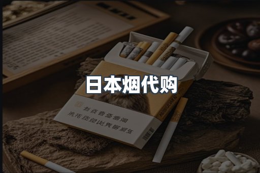 日本香烟系列